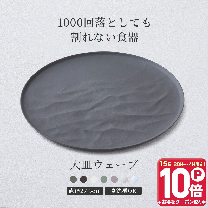 Glass - [15日限定！10％OFFクーポン×P10倍 20時〜4H限定]1000回落としても割れない食器 ARAS 大皿ウェーブ うつわ 食器 日本製 食洗器対応 おしゃれ 和 洋 エイラス ブラック グレー ホワイト 7色 母の日 プレゼント H-N-0