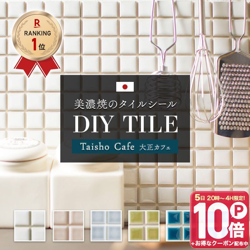 [25日限定！10％OFFクーポン×P10倍 20時〜4H限定]モザイクタイル 貼るだけ 日本製 シール シート キッチン diy おしゃれ リメイクシート タイルシート 白 ホワイト 工作 洗面所 日本製 防水 貼るだけ 壁 部屋 楽天 友安製作所「デコレ DECORE 大正カフェ」同色/10枚 C-F-1