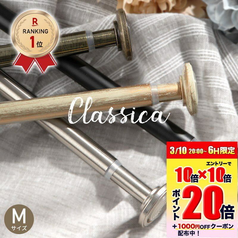 [エントリーでP10倍]突っ張り棒 カーテン 黒 おしゃれ つっぱり棒 強力 カフェカーテン カーテンポール アンティーク クラシカ Mサイズ 76〜132cm...