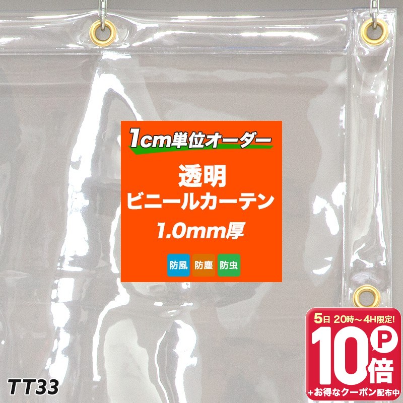 Rakuten - [P10倍 5日20時〜4時間+2000円OFFクーポン]ビニールカーテン 屋外 PVCアキレスビニールカーテン ビニールシート 1.0mm厚 【TT33】 丈夫 倉庫 会社 事務所 店舗 ガレージ ベランダ 間仕切 節電 防塵 防寒 防虫 幅176〜264cm 丈251〜300cm 喫煙所 透明カーテン JQ