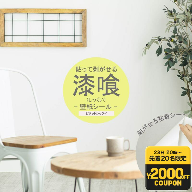 壁紙 はがせる 壁紙シールタイプ 無地 しっくい 1ロール 5m 賃貸 おしゃれ 壁紙シート 漆喰壁紙シール 貼ってはがせる漆喰粘着シート ピタットシックイ H-N-0