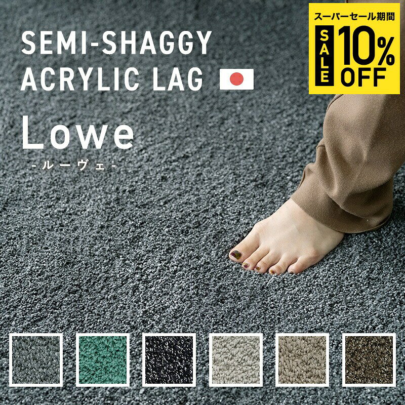 [10％OFF!]ラグ ラグマット おしゃれ 厚手 高密度 床暖房対応 ホットカーペット対応 高級 無地 ホテルライク 新生活 引越準備 インテリア サイズオーダー 日本製 光沢 キラキラ ラメ セミシャギーアクリルラグ ルーヴェ Lowe JQ 幅200〜220cm 丈120〜130cm