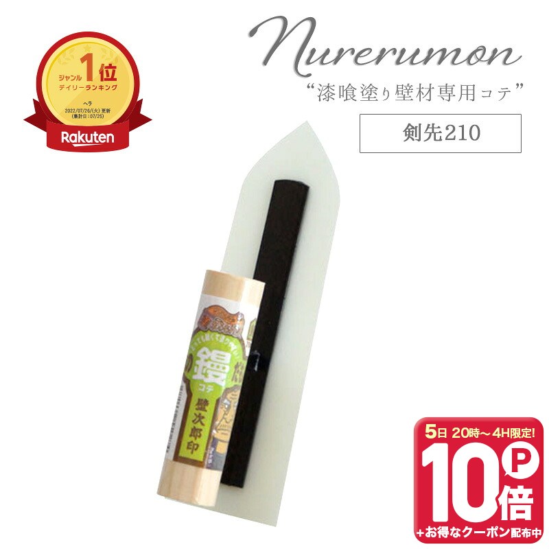 [全品ポイント10倍！5日20時〜4H限定]魔法の鏝だもん 剣先210 コテ ひとりで塗れるもん用 石灰製壁材 自然 天然塗り壁材 diy 内装仕上げ材 左官 湿度調整 消臭 断熱 保湿 防カビ 塗りやすい リフォーム リノベーション 塗装 しっくい H-N-0