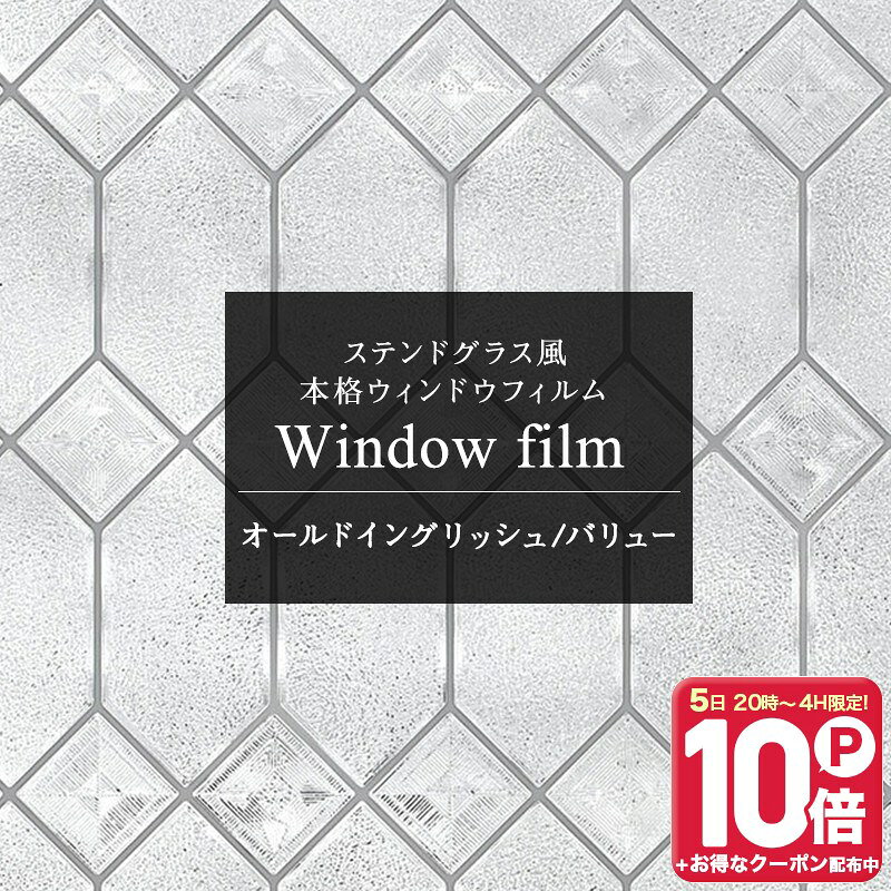 ステンドグラス シート 窓 目隠し 窓ガラス フィルム ガラスフィルム 結露防止 ガラスシート ガラス 窓シート 日よけ…