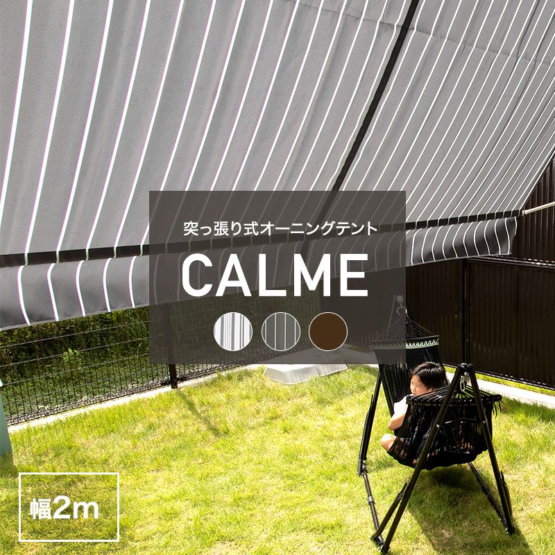 [全品P10倍！20日20時～4H限定]日よけ オーニング 2m おしゃれ つっぱり オーニングテント 突っ張り サンシェード 日除け ベランダ テラス 賃貸 戸建て マンション 紫外線カット すだれ 日陰 かわいい ウッドデッキ 目隠し ブラウン グレー ストライプ CALME カルム CSZ