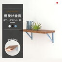 棚受け金具 折りたたみ おしゃれ ブラケット アイアン diy 壁掛け 飾り棚 ウォールシェルフ 壁付け棚 スマートブラケット SS 150mm 2個入り CS...