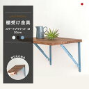 [10％OFF！15日限定クーポン]棚受け金具 折りたたみ おしゃれ ブラケット アイアン diy 壁掛け 飾り棚 ウォールシェルフ 壁付け棚 スマートブラケット M 300mm 2個入り CSZ