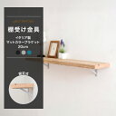 [10％OFF！15日限定クーポン]棚受け金具 おしゃれ ブラケット アイアン diy 壁掛け 飾り棚 ウォールシェルフ 壁付け棚 マットカラーブラケット 200mm 2個入り CSZ