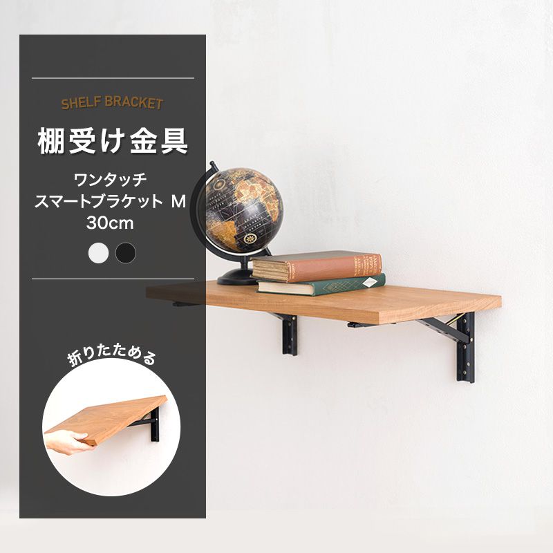 [11％OFF！6/1限定クーポン]棚受け金具 折りたたみ おしゃれ ブラケット アイアン diy 壁掛け 飾り棚 ウォールシェルフ 壁付け棚 テーブルにもなるワンタッチスマートブラケット M 300mm 2個入り CSZ