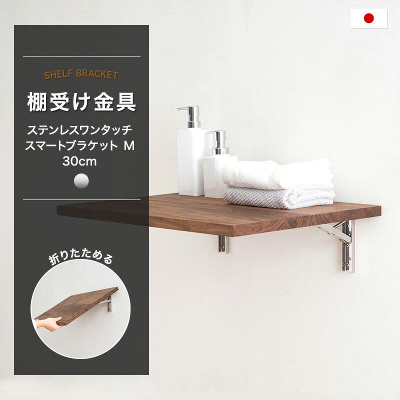 [11％OFF！6/1限定クーポン]棚受け金具 折りたたみ おしゃれ ブラケット diy 壁掛け 飾り棚 ウォールシェルフ 壁付け棚 ステンレスワンタッチスマートブラケット M 300mm 2個入り CSZ