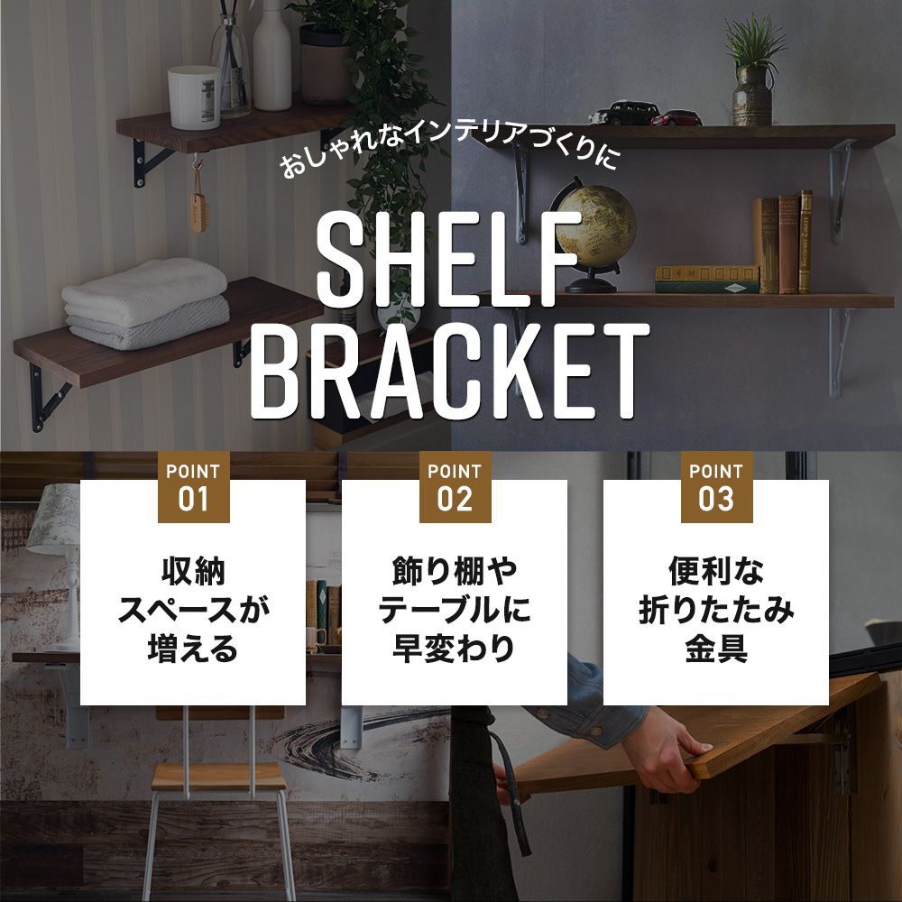 [10%OFF!15日限定クーポン]棚受け金具 折りたたみ おしゃれ ブラケット アイアン diy 壁掛け 飾り棚 ウォールシェルフ 壁付け棚 テーブルにもなるワンタッチスマートブラケット S 200mm 2個入り C-F-1