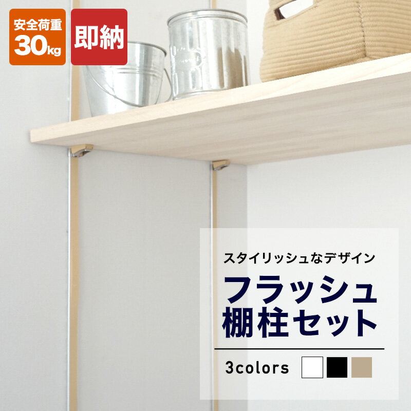 [1000円OFFクーポン配布中]フラッシュ棚柱セット 棚受けレール 棚受け金具 支柱レール ウォールシェルフ ブラック ホワイト ナチュラルブラウン diy 本 ガチャレール ガチャ柱 可動棚 棚 壁面収納 H-N-0