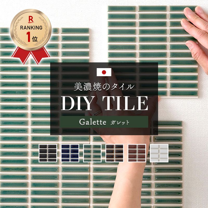 オススメポイント ★憧れのモザイクタイルに 目地＆シールが付いてDIYが簡単に！ -------------------------------------------------- 当店のDIYタイルなら裏面がシールになっているから、ペタっと貼るだけの簡単作業です！目地付きだから大変な目地埋め作業も不要。 施工業者に依頼しなくてもDIYで海外カフェ風の空間づくりが叶います。 ★ガレット -------------------------------------------------- モダン＋伝統色の極細ボーダータイル。すっきりとしたシャープなフォルムにノスタルジックな釉薬を合わせました。 シンプルでかっこいいお部屋にはもちろん、和の空間にもおすすめのモザイクタイルです。 ★シール式でペタっと貼るだけ -------------------------------------------------- 当店のタイルシール「デコレ」は最初からタイルに目地が付いており、さらに裏面がシールになっているので、貼りたい場所にペタっと貼るだけの簡単作業です！ ★目地は防菌・防汚加工 -------------------------------------------------- 目地表面は防菌・防汚加工をしています。汚れが付きにくく菌の増殖を抑制するので、清潔でキレイを保ちたいキッチンや洗面所で選ばれています。 ★日本製の美濃焼 -------------------------------------------------- 1粒1粒が美濃焼きです。釉薬がつくるツヤのある表面はシンプルながらどんなインテリアにも合う美しさがあり、原料の土、水、接着テープすべて日本製にこだわりました。 ★カッターで簡単にカットできる -------------------------------------------------- タイルの間の目地材は発泡塩化ビニールでとても柔らかです。カッターと定規があれば自分で簡単にカットしてサイズ調整ができます。 商品詳細 ■サイズ シート1枚：150×150mm(12粒×3粒) タイル1粒：47×9.5mm 目地間：2.5mm 目地の厚み：3mmタイル厚み：6mm重さ：224g ■カラー ブラック、ブルー、グリーン、ディープブラウン、ブラウン、ホワイト ■材質 タイル：B類（磁器質）/施釉 目地：塩化ビニール樹脂(中間層はクッション性のある発泡塩化ビニール) ■機能 目地表面：防菌・防汚加工 ■耐久年数 タイル：半永久 目地：2〜3年は変化はなし(使用環境による) ■生産 日本製(美濃焼き) ■使用できる場所 使用可：フラット面(凹凸の少ない壁紙、コンクリート面、表面処理のある木部、鉄部、鏡、ガラス)、水回り(水が時々かかる程度の場所、洗面所・トイレ・キッチンなど) 使用不可：屋外(目地が固くなる)、ザラザラや凹凸の面(砂壁や塗り壁)、火のそば(コンロ付近)、水が多くかかる場所(浴室) ■商品の注意事項 ・生産ロットにより色幅及び色調にばらつきがあります。 ・色ムラを表現した商品です。また濃色のタイルは虹彩現象が目立つ場合があります。 ・釉薬の特性上、表面に細かなピンホールがございます。 ・貼り付けをする前に貼りつけ面の汚れや埃をキレイに拭き取って下さい。 ・接着箇所との相性もあり平らな面への接着でも剥がれることがあります。 ・1度貼り付けをすると原状回復が困難となります。原状回復が必要な箇所には貼り付けをしないで下さい。また貼り付けるタイプのタイルシートの為、はがすと「糊あと」が付きますのでご了承の上でご利用下さい。 ・屋内のフラット面のみに使用可能です。屋外で使用すると目地が固くなるため、屋外での使用はできません。 ・目地部分の塩化ビニルは表面はコーティングされてますが、カットした側面の吸水率が高いため浴室内での使用は不可です。ただし脱衣室・トイレ・キッチン壁等への使用は可能です。 ・自然の素材を使用しているため、季節、天候により微妙な色の違いが出る場合があります。同じ箇所にご使用の場合は時期を合わせてご購入ください。 ご注文のご注意事項 ■パソコンの環境によりモニター画面上の色と実際の商品の色の見え方が異なる場合がございます。 ■ご注文後の変更・交換・キャンセルはお受けすることができません。 また、出荷後の住所・送付先の変更は転送料が必要となりますので、ご注文前にお届け先住所を必ずご確認ください。 ■ご注文の前に当店のご注文規定を必ずご確認ください。ご注文の際は、こちらのページの内容をご理解いただいたものと判断させていただきます。 Hot Keyword---タイル シール シート タイルシート タイルシール おしゃれ かわいい かっこいい 簡単 貼るだけ 簡単タイル デコレーションタイル インテリアシール 粘着シート タイルステッカー 3Dタイルステッカー 内装タイル 内装壁タイル タイル商品 タイル通販 レンガタイル 正方形タイル 長方形タイル 大判タイル 石目調タイル 日本製 美濃焼き友安製作所 モザイクタイル 壁 壁面 DIY キッチン 洗面所 バスルーム トイレ キッチンカウンター リビング ダイニング テーブル 手洗い場 チェスト テーブル 天板 流し台 部屋のアクセント 模様替え 洗面スペース キッチンスペース 玄関 下駄箱 台所 シンク 水はね対策 リメイク リフォーム プチリフォーム イメージチェンジ イメチェン セルフリフォーム ブラック、ブルー、グリーン、ディープブラウン、ブラウン、ホワイト、青 黒 緑 茶色 白 友安製作所 楽天オススメポイント ★憧れのモザイクタイルに 目地＆シールが付いてDIYが簡単に！ -------------------------------------------------- 当店のDIYタイルなら裏面がシールになっているから、ペタっと貼るだけの簡単作業です！目地付きだから大変な目地埋め作業も不要。 施工業者に依頼しなくてもDIYで海外カフェ風の空間づくりが叶います。 ★ガレット -------------------------------------------------- モダン＋伝統色の極細ボーダータイル。すっきりとしたシャープなフォルムにノスタルジックな釉薬を合わせました。 シンプルでかっこいいお部屋にはもちろん、和の空間にもおすすめのモザイクタイルです。 ★シール式でペタっと貼るだけ -------------------------------------------------- 当店のタイルシール「デコレ」は最初からタイルに目地が付いており、さらに裏面がシールになっているので、貼りたい場所にペタっと貼るだけの簡単作業です！ ★目地は防菌・防汚加工 -------------------------------------------------- 目地表面は防菌・防汚加工をしています。汚れが付きにくく菌の増殖を抑制するので、清潔でキレイを保ちたいキッチンや洗面所で選ばれています。 ★日本製の美濃焼 -------------------------------------------------- 1粒1粒が美濃焼きです。釉薬がつくるツヤのある表面はシンプルながらどんなインテリアにも合う美しさがあり、原料の土、水、接着テープすべて日本製にこだわりました。 ★カッターで簡単にカットできる -------------------------------------------------- タイルの間の目地材は発泡塩化ビニールでとても柔らかです。カッターと定規があれば自分で簡単にカットしてサイズ調整ができます。 商品詳細 ■サイズ シート1枚：150×150mm(12粒×3粒) タイル1粒：47×9.5mm 目地間：2.5mm 目地の厚み：3mmタイル厚み：6mm重さ：224g ■カラー ブラック、ブルー、グリーン、ディープブラウン、ブラウン、ホワイト ■材質 タイル：B類（磁器質）/施釉 目地：塩化ビニール樹脂(中間層はクッション性のある発泡塩化ビニール) ■機能 目地表面：防菌・防汚加工 ■耐久年数 タイル：半永久 目地：2〜3年は変化はなし(使用環境による) ■生産 日本製(美濃焼き) ■使用できる場所 使用可：フラット面(凹凸の少ない壁紙、コンクリート面、表面処理のある木部、鉄部、鏡、ガラス)、水回り(水が時々かかる程度の場所、洗面所・トイレ・キッチンなど) 使用不可：屋外(目地が固くなる)、ザラザラや凹凸の面(砂壁や塗り壁)、火のそば(コンロ付近)、水が多くかかる場所(浴室) ■商品の注意事項 ・生産ロットにより色幅及び色調にばらつきがあります。 ・色ムラを表現した商品です。また濃色のタイルは虹彩現象が目立つ場合があります。 ・釉薬の特性上、表面に細かなピンホールがございます。 ・貼り付けをする前に貼りつけ面の汚れや埃をキレイに拭き取って下さい。 ・接着箇所との相性もあり平らな面への接着でも剥がれることがあります。 ・1度貼り付けをすると原状回復が困難となります。原状回復が必要な箇所には貼り付けをしないで下さい。また貼り付けるタイプのタイルシートの為、はがすと「糊あと」が付きますのでご了承の上でご利用下さい。 ・屋内のフラット面のみに使用可能です。屋外で使用すると目地が固くなるため、屋外での使用はできません。 ・目地部分の塩化ビニルは表面はコーティングされてますが、カットした側面の吸水率が高いため浴室内での使用は不可です。ただし脱衣室・トイレ・キッチン壁等への使用は可能です。 ・自然の素材を使用しているため、季節、天候により微妙な色の違いが出る場合があります。同じ箇所にご使用の場合は時期を合わせてご購入ください。 ご注文のご注意事項 ■パソコンの環境によりモニター画面上の色と実際の商品の色の見え方が異なる場合がございます。 ■ご注文後の変更・交換・キャンセルはお受けすることができません。 また、出荷後の住所・送付先の変更は転送料が必要となりますので、ご注文前にお届け先住所を必ずご確認ください。 ■ご注文の前に当店のご注文規定を必ずご確認ください。ご注文の際は、こちらのページの内容をご理解いただいたものと判断させていただきます。 タイルシール 一覧 ≫＼ 一緒に使える ／デコレ専用 目地シート ≫