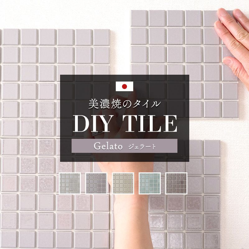 オススメポイント ★憧れのモザイクタイルに 目地＆シールが付いてDIYが簡単に！ -------------------------------------------------- 当店のDIYタイルなら裏面がシールになっているから、ペタっと貼るだけの簡単作業です！目地付きだから大変な目地埋め作業も不要。 施工業者に依頼しなくてもDIYで海外カフェ風の空間づくりが叶います。 ★ジェラート -------------------------------------------------- 光を受けると輝きが美しい、ほんのりパール(真珠)のような表情を持つモザイクタイルです。上品さと高貴さを兼ね備えたラグジュアリーなインテリアにおすすめです。 ★シール式でペタっと貼るだけ -------------------------------------------------- 当店のタイルシール「デコレ」は最初からタイルに目地が付いており、さらに裏面がシールになっているので、貼りたい場所にペタっと貼るだけの簡単作業です！ ★目地は防菌・防汚加工 -------------------------------------------------- 目地表面は防菌・防汚加工をしています。汚れが付きにくく菌の増殖を抑制するので、清潔でキレイを保ちたいキッチンや洗面所で選ばれています。 ★日本製の美濃焼 -------------------------------------------------- 1粒1粒が美濃焼きです。釉薬がつくるツヤのある表面はシンプルながらどんなインテリアにも合う美しさがあり、原料の土、水、接着テープすべて日本製にこだわりました。 ★カッターで簡単にカットできる -------------------------------------------------- タイルの間の目地材は発泡塩化ビニールでとても柔らかです。カッターと定規があれば自分で簡単にカットしてサイズ調整ができます。 商品詳細 ■サイズ シート1枚：150×150mm(6粒×6粒) タイル1粒(mm)：22.5×22.5 目地間：2.5mm 目地の厚み：3mmタイル厚み：6mm重さ：256g ■カラー ココナッツ、ライチ、レモン、グリーンアップル、カカオ ■材質 タイル：B類（磁器質）/施釉 目地：塩化ビニール樹脂(中間層はクッション性のある発泡塩化ビニール) ■機能 目地表面：防菌・防汚加工 ■耐久年数 タイル：半永久 目地：2〜3年は変化はなし(使用環境による) ■生産 日本製(美濃焼き) ■使用できる場所 使用可：フラット面(凹凸の少ない壁紙、コンクリート面、表面処理のある木部、鉄部、鏡、ガラス)、水回り(水が時々かかる程度の場所、洗面所・トイレ・キッチンなど) 使用不可：屋外(目地が固くなる)、ザラザラや凹凸の面(砂壁や塗り壁)、火のそば(コンロ付近)、水が多くかかる場所(浴室) ■商品の注意事項 ・生産ロットにより色幅及び色調にばらつきがあります。 ・色ムラを表現した商品です。また濃色のタイルは虹彩現象が目立つ場合があります。 ・釉薬の特性上、表面に細かなピンホールがございます。 ・貼り付けをする前に貼りつけ面の汚れや埃をキレイに拭き取って下さい。 ・接着箇所との相性もあり平らな面への接着でも剥がれることがあります。 ・1度貼り付けをすると原状回復が困難となります。原状回復が必要な箇所には貼り付けをしないで下さい。また貼り付けるタイプのタイルシートの為、はがすと「糊あと」が付きますのでご了承の上でご利用下さい。 ・屋内のフラット面のみに使用可能です。屋外で使用すると目地が固くなるため、屋外での使用はできません。 ・目地部分の塩化ビニルは表面はコーティングされてますが、カットした側面の吸水率が高いため浴室内での使用は不可です。ただし脱衣室・トイレ・キッチン壁等への使用は可能です。 ・自然の素材を使用しているため、季節、天候により微妙な色の違いが出る場合があります。同じ箇所にご使用の場合は時期を合わせてご購入ください。 ご注文のご注意事項 ■パソコンの環境によりモニター画面上の色と実際の商品の色の見え方が異なる場合がございます。 ■ご注文後の変更・交換・キャンセルはお受けすることができません。 また、出荷後の住所・送付先の変更は転送料が必要となりますので、ご注文前にお届け先住所を必ずご確認ください。 ■ご注文の前に当店のご注文規定を必ずご確認ください。ご注文の際は、こちらのページの内容をご理解いただいたものと判断させていただきます。 Hot Keyword---タイル シール シート タイルシート タイルシール おしゃれ かわいい かっこいい 簡単 貼るだけ 簡単タイル デコレーションタイル インテリアシール 粘着シート タイルステッカー 3Dタイルステッカー 内装タイル 内装壁タイル タイル商品 タイル通販 レンガタイル 正方形タイル 長方形タイル 大判タイル 石目調タイル 日本製 美濃焼き友安製作所 モザイクタイル 壁 壁面 DIY キッチン 洗面所 バスルーム トイレ キッチンカウンター リビング ダイニング テーブル 手洗い場 チェスト テーブル 天板 流し台 部屋のアクセント 模様替え 洗面スペース キッチンスペース 玄関 下駄箱 台所 シンク 水はね対策 リメイク リフォーム プチリフォーム イメージチェンジ イメチェン セルフリフォーム ココナッツ、ライチ、レモン、グリーンアップル、カカオ、白 黄色 グリーン みどり イエロー 茶色 友安製作所 楽天オススメポイント ★憧れのモザイクタイルに 目地＆シールが付いてDIYが簡単に！ -------------------------------------------------- 当店のDIYタイルなら裏面がシールになっているから、ペタっと貼るだけの簡単作業です！目地付きだから大変な目地埋め作業も不要。 施工業者に依頼しなくてもDIYで海外カフェ風の空間づくりが叶います。 ★ジェラート -------------------------------------------------- 光を受けると輝きが美しい、ほんのりパール(真珠)のような表情を持つモザイクタイルです。上品さと高貴さを兼ね備えたラグジュアリーなインテリアにおすすめです。 ★シール式でペタっと貼るだけ -------------------------------------------------- 当店のタイルシール「デコレ」は最初からタイルに目地が付いており、さらに裏面がシールになっているので、貼りたい場所にペタっと貼るだけの簡単作業です！ ★目地は防菌・防汚加工 -------------------------------------------------- 目地表面は防菌・防汚加工をしています。汚れが付きにくく菌の増殖を抑制するので、清潔でキレイを保ちたいキッチンや洗面所で選ばれています。 ★日本製の美濃焼 -------------------------------------------------- 1粒1粒が美濃焼きです。釉薬がつくるツヤのある表面はシンプルながらどんなインテリアにも合う美しさがあり、原料の土、水、接着テープすべて日本製にこだわりました。 ★カッターで簡単にカットできる -------------------------------------------------- タイルの間の目地材は発泡塩化ビニールでとても柔らかです。カッターと定規があれば自分で簡単にカットしてサイズ調整ができます。 商品詳細 ■サイズ シート1枚：150×150mm(6粒×6粒) タイル1粒(mm)：22.5×22.5 目地間：2.5mm 目地の厚み：3mmタイル厚み：6mm重さ：256g ■カラー ココナッツ、ライチ、レモン、グリーンアップル、カカオ ■材質 タイル：B類（磁器質）/施釉 目地：塩化ビニール樹脂(中間層はクッション性のある発泡塩化ビニール) ■機能 目地表面：防菌・防汚加工 ■耐久年数 タイル：半永久 目地：2〜3年は変化はなし(使用環境による) ■生産 日本製(美濃焼き) ■使用できる場所 使用可：フラット面(凹凸の少ない壁紙、コンクリート面、表面処理のある木部、鉄部、鏡、ガラス)、水回り(水が時々かかる程度の場所、洗面所・トイレ・キッチンなど) 使用不可：屋外(目地が固くなる)、ザラザラや凹凸の面(砂壁や塗り壁)、火のそば(コンロ付近)、水が多くかかる場所(浴室) ■商品の注意事項 ・生産ロットにより色幅及び色調にばらつきがあります。 ・色ムラを表現した商品です。また濃色のタイルは虹彩現象が目立つ場合があります。 ・釉薬の特性上、表面に細かなピンホールがございます。 ・貼り付けをする前に貼りつけ面の汚れや埃をキレイに拭き取って下さい。 ・接着箇所との相性もあり平らな面への接着でも剥がれることがあります。 ・1度貼り付けをすると原状回復が困難となります。原状回復が必要な箇所には貼り付けをしないで下さい。また貼り付けるタイプのタイルシートの為、はがすと「糊あと」が付きますのでご了承の上でご利用下さい。 ・屋内のフラット面のみに使用可能です。屋外で使用すると目地が固くなるため、屋外での使用はできません。 ・目地部分の塩化ビニルは表面はコーティングされてますが、カットした側面の吸水率が高いため浴室内での使用は不可です。ただし脱衣室・トイレ・キッチン壁等への使用は可能です。 ・自然の素材を使用しているため、季節、天候により微妙な色の違いが出る場合があります。同じ箇所にご使用の場合は時期を合わせてご購入ください。 ご注文のご注意事項 ■パソコンの環境によりモニター画面上の色と実際の商品の色の見え方が異なる場合がございます。 ■ご注文後の変更・交換・キャンセルはお受けすることができません。 また、出荷後の住所・送付先の変更は転送料が必要となりますので、ご注文前にお届け先住所を必ずご確認ください。 ■ご注文の前に当店のご注文規定を必ずご確認ください。ご注文の際は、こちらのページの内容をご理解いただいたものと判断させていただきます。 タイルシール 一覧 ≫＼ 一緒に使える ／デコレ専用 目地シート ≫