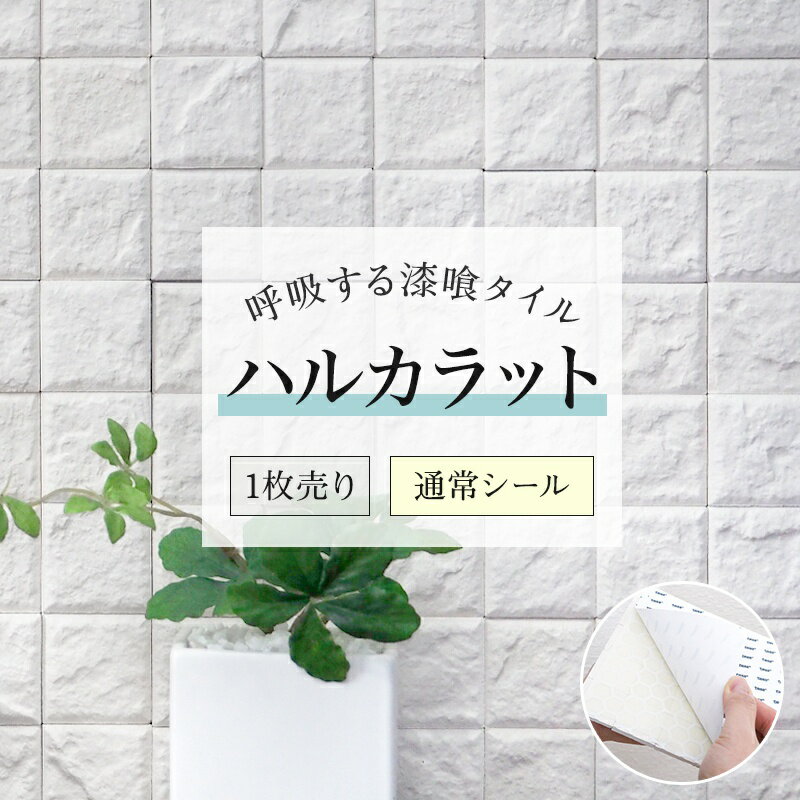 再入荷！漆喰 タイルシール 調湿 モザイクタイル 漆喰モザイクタイル/●ハルカラット/ 通常シールタイプ「1枚」しっくい タイル シール キッチン モザイクタイルシート 接着剤不要 壁紙 リフォーム DIY しっくいモザイク TV紹介商品 湿気対策 防カビ 脱臭 CSZのサムネイル