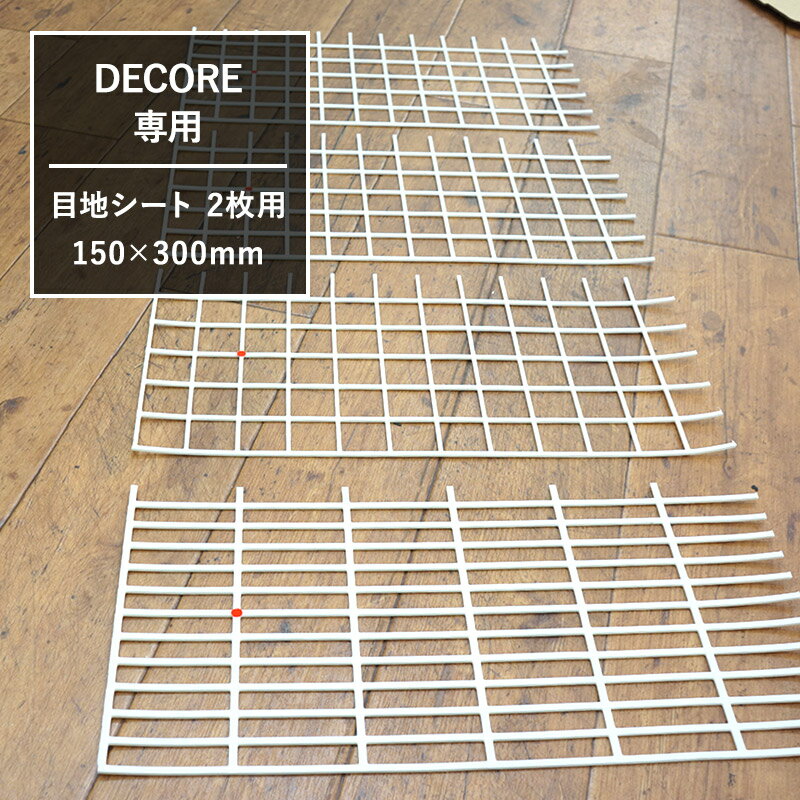 [ポイント10倍！10日20時〜4H限定]おしゃれなモザイクタイル シール シート「デコレ DECORE」 友安製作所 オプション品 /目地シート/150×300mm 2枚用 デコレ ションタイル キッチン 洗面所 白 接着剤不要 DIY 壁 CSZのサムネイル