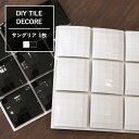 [25日限定 10%OFFクーポン配布]おしゃれなモザイクタイル 光沢 シール シート「デコレ DECORE/●サングリア[1枚]日本製[デコレ ションタイル キッチン 洗面所 白 接着剤不要 DIY 壁] CSZ