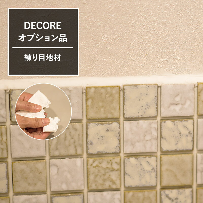 全品P10倍！20日20時～4H限定 おしゃれなモザイクタイル 目地材 練り目地「デコレ DECORE」 友安製作所 オプション品 ねり目地 デコレ ションタイル キッチン 洗面所 白 接着剤不要 diy 壁 CSZ