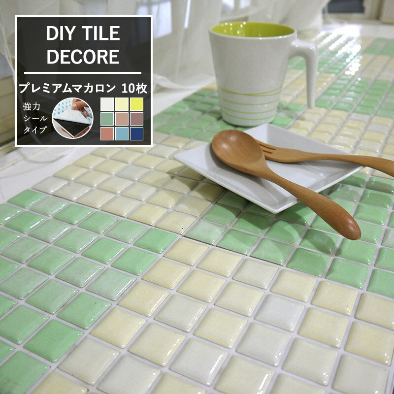 [11％OFFクーポン配布 1/1限定]おしゃれなモザイクタイル シール シート「デコレ DECORE/●プレミアム マカロン」[同色/10枚]強力シールタイプ 日本製[デコレ ションタイル キッチン 洗面所 白 接着剤不要 diy 壁] CSZ