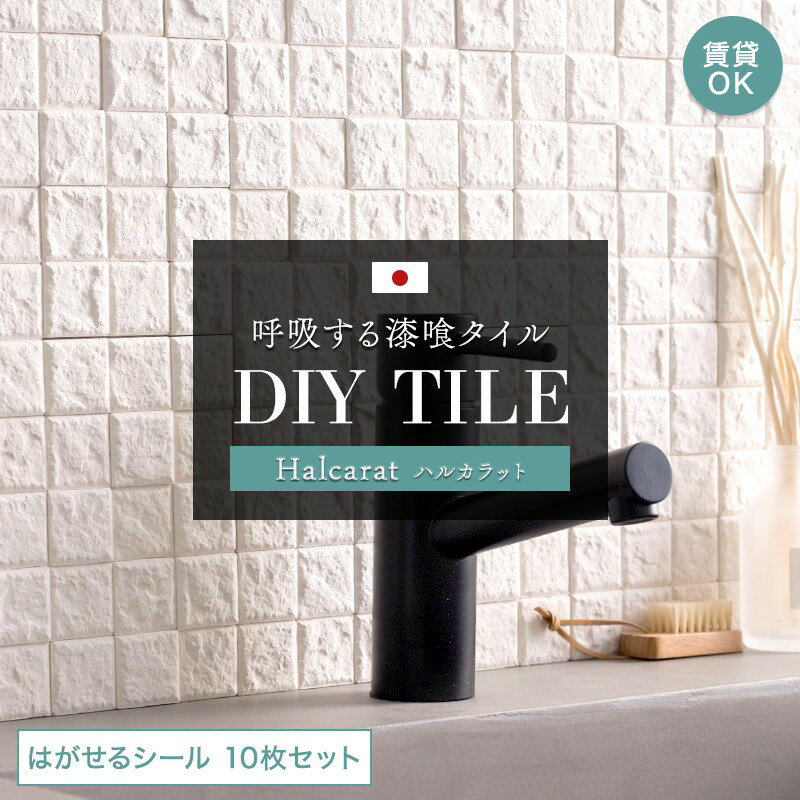 [11％OFFクーポン配布 1/1限定]漆喰 シート しっくい タイル シール トイレ diy ハルカラット はがせるシール diy 10枚セット しっくい 壁紙 消臭 トイレ 靴箱 洗面所 賃貸 キッチン 接着剤不要 リフォーム 湿気対策 調湿 防カビ 脱臭 壁タイル 友安製作所 CSZ