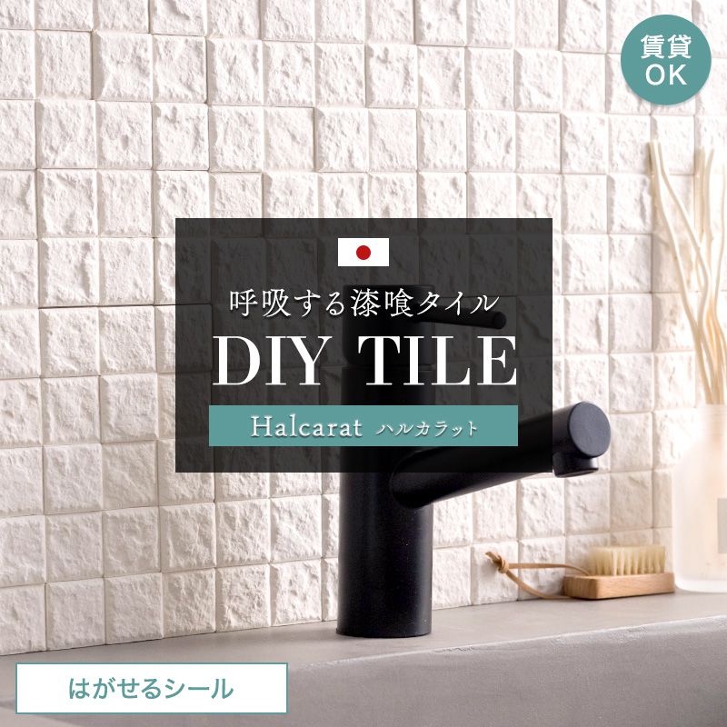 漆喰 シート しっくい タイル 洗面所 シール トイレ 白 diy ハルカラット はがせるシール diy しっくい 壁紙 消臭 トイレ 靴箱 洗面所 賃貸 キッチン 接着剤不要 リフォーム 湿気対策 調湿 防カビ 脱臭 壁タイル 友安製作所 CSZ