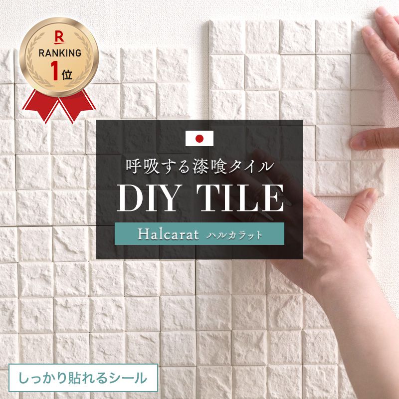 [11％OFF 6/1限定クーポン]調湿 漆喰 タイル 洗面 タイルシール ハルカラット トイレ diy 通常シール しっくい シール キッチン 靴箱 脱臭 防カビ モザイクタイルシート 接着剤不要 壁紙 リフ…