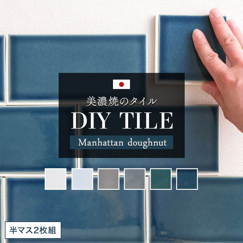 タイル シール付き diyタイル シート カウンター キッチン 台所 トイレ 洗面所 水回り 玄関 テーブル タイル おしゃれ タイル サブウェイタイル マンハッタンドーナツ 半マス2枚セット CSZのサムネイル