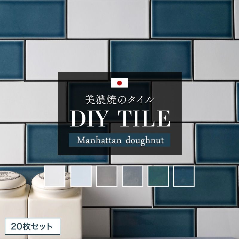 [11％OFFクーポン配布 1/1限定]タイル タイルシール キッチン シール付き 壁 貼るだけ 耐熱 防水 DIY タイルシート カウンター 台所 トイレ 洗面所 水回り 玄関 地下鉄 おしゃれ ニューヨーク ブルックリン サブウェイタイル マンハッタンドーナツ 同色/20枚 CSZ