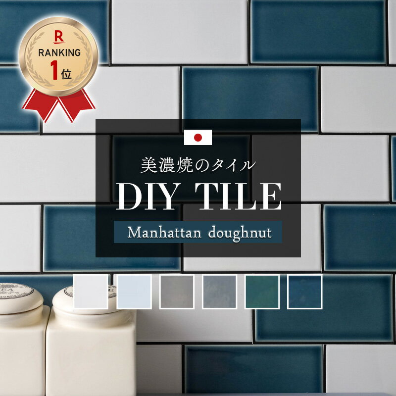 [11％OFF！4/1限定クーポン ]タイル タイルシール キッチン シール付き 壁 貼るだけ 耐熱 防水 DIY タイルシート カウンター 台所 トイレ 洗面所 水回り 玄関 地下鉄 おしゃれ ニューヨーク ブルックリン サブウェイタイル マンハッタンドーナツ CSZ