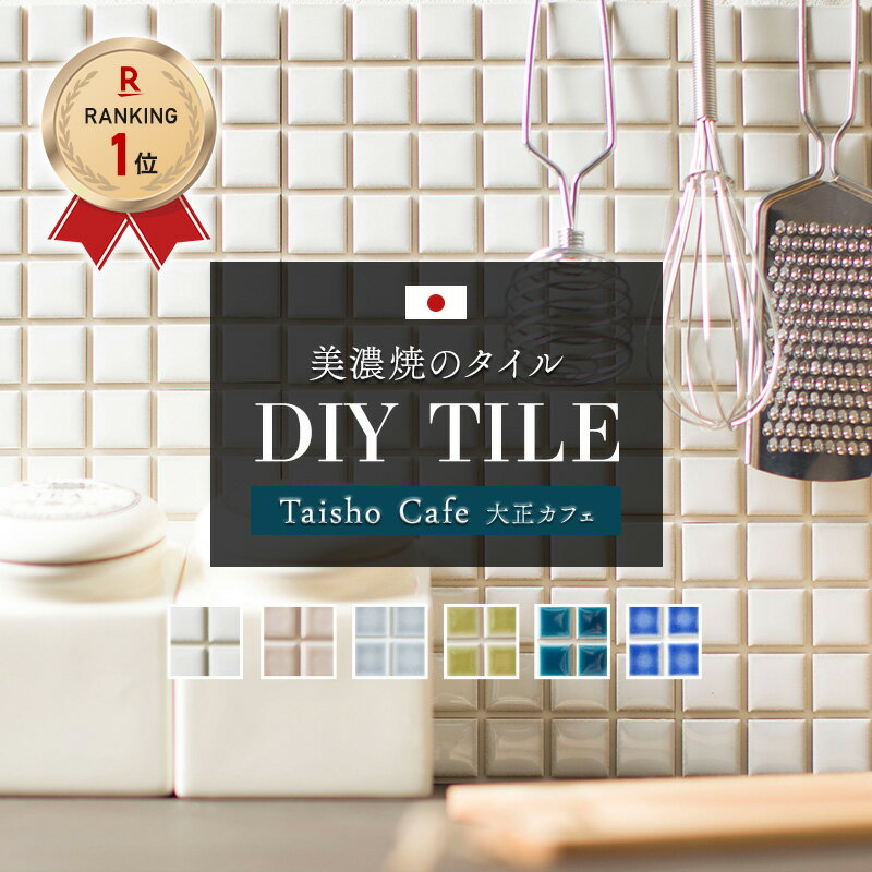 オススメポイント ★憧れのモザイクタイルに 目地＆シールが付いてDIYが簡単に！ -------------------------------------------------- 当店のDIYタイルなら裏面がシールになっているから、ペタっと貼るだけの簡単作業です！目地付きだから大変な目地埋め作業も不要。 施工業者に依頼しなくてもDIYで海外カフェ風の空間づくりが叶います。 ★大正カフェ -------------------------------------------------- ぼんやりと浮かびあがる幻想的なモザイクタイル。淡くノスタルジック色合いが魅力的な「大正カフェ」 エッジに向かうにつれてぼんやりと色味が変わる焼き物らしい釉薬が、磁器質タイルでありながら柔らかい印象を与えます。カラーは和の空間にも馴染むレトロで落ち着きのある淡い色合いを揃えました。キッチンカウンターの壁面などにおすすめのタイルです。 ★シール式でペタっと貼るだけ -------------------------------------------------- 当店のタイルシール「デコレ」は最初からタイルに目地が付いており、さらに裏面がシールになっているので、貼りたい場所にペタっと貼るだけの簡単作業です！ ★目地は防菌・防汚加工 -------------------------------------------------- 目地表面は防菌・防汚加工をしています。汚れが付きにくく菌の増殖を抑制するので、清潔でキレイを保ちたいキッチンや洗面所で選ばれています。 ★日本製の美濃焼 -------------------------------------------------- 1粒1粒が美濃焼きです。釉薬がつくるツヤのある表面はシンプルながらどんなインテリアにも合う美しさがあり、原料の土、水、接着テープすべて日本製にこだわりました。 ★カッターで簡単にカットできる -------------------------------------------------- タイルの間の目地材は発泡塩化ビニールでとても柔らかです。カッターと定規があれば自分で簡単にカットしてサイズ調整ができます。 商品詳細 ■サイズ シート1枚：150×150mm(6粒×6粒) タイル1粒(mm)：22.3×22.3 目地間：2.5mm 目地の厚み：3mmタイル厚み：6.5mm重さ：260g ■カラー ホワイト、グリーンティ、アーモンド、スカイグレー、シーブルー、ネイビーブルー ■材質 タイル：B類（磁器質）/施釉 目地：塩化ビニール樹脂(中間層はクッション性のある発泡塩化ビニール) ■機能 目地表面：防菌・防汚加工 ■耐久年数 タイル：半永久 目地：2〜3年は変化はなし(使用環境による) ■生産 日本製(美濃焼き) ■使用できる場所 使用可：フラット面(凹凸の少ない壁紙、コンクリート面、表面処理のある木部、鉄部、鏡、ガラス)、水回り(水が時々かかる程度の場所、洗面所・トイレ・キッチンなど) 使用不可：屋外(目地が固くなる)、ザラザラや凹凸の面(砂壁や塗り壁)、火のそば(コンロ付近)、水が多くかかる場所(浴室) ■商品の注意事項 ・生産ロットにより色幅及び色調にばらつきがあります。 ・色ムラを表現した商品です。また濃色のタイルは虹彩現象が目立つ場合があります。 ・釉薬の特性上、表面に細かなピンホールがございます。 ・貼り付けをする前に貼りつけ面の汚れや埃をキレイに拭き取って下さい。 ・接着箇所との相性もあり平らな面への接着でも剥がれることがあります。 ・1度貼り付けをすると原状回復が困難となります。原状回復が必要な箇所には貼り付けをしないで下さい。また貼り付けるタイプのタイルシートの為、はがすと「糊あと」が付きますのでご了承の上でご利用下さい。 ・屋内のフラット面のみに使用可能です。屋外で使用すると目地が固くなるため、屋外での使用はできません。 ・目地部分の塩化ビニルは表面はコーティングされてますが、カットした側面の吸水率が高いため浴室内での使用は不可です。ただし脱衣室・トイレ・キッチン壁等への使用は可能です。 ・自然の素材を使用しているため、季節、天候により微妙な色の違いが出る場合があります。同じ箇所にご使用の場合は時期を合わせてご購入ください。 ご注文のご注意事項 ■パソコンの環境によりモニター画面上の色と実際の商品の色の見え方が異なる場合がございます。 ■ご注文後の変更・交換・キャンセルはお受けすることができません。 また、出荷後の住所・送付先の変更は転送料が必要となりますので、ご注文前にお届け先住所を必ずご確認ください。 ■ご注文の前に当店のご注文規定を必ずご確認ください。ご注文の際は、こちらのページの内容をご理解いただいたものと判断させていただきます。 Hot Keyword---タイル シール シート タイルシート タイルシール おしゃれ かわいい かっこいい 簡単 貼るだけ 簡単タイル デコレーションタイル インテリアシール 粘着シート タイルステッカー 3Dタイルステッカー 内装タイル 内装壁タイル タイル商品 タイル通販 レンガタイル 正方形タイル 長方形タイル 大判タイル 石目調タイル 日本製 美濃焼き友安製作所 モザイクタイル 壁 壁面 DIY キッチン 洗面所 バスルーム トイレ キッチンカウンター リビング ダイニング テーブル 手洗い場 チェスト テーブル 天板 流し台 部屋のアクセント 模様替え 洗面スペース キッチンスペース 玄関 下駄箱 台所 シンク 水はね対策 リメイク リフォーム プチリフォーム イメージチェンジ イメチェン セルフリフォーム 白 緑 茶色 ブルー ブルーグレー 友安製作所 楽天オススメポイント ★憧れのモザイクタイルに 目地＆シールが付いてDIYが簡単に！ -------------------------------------------------- 当店のDIYタイルなら裏面がシールになっているから、ペタっと貼るだけの簡単作業です！目地付きだから大変な目地埋め作業も不要。 施工業者に依頼しなくてもDIYで海外カフェ風の空間づくりが叶います。 ★大正カフェ -------------------------------------------------- ぼんやりと浮かびあがる幻想的なモザイクタイル。淡くノスタルジック色合いが魅力的な「大正カフェ」 エッジに向かうにつれてぼんやりと色味が変わる焼き物らしい釉薬が、磁器質タイルでありながら柔らかい印象を与えます。カラーは和の空間にも馴染むレトロで落ち着きのある淡い色合いを揃えました。キッチンカウンターの壁面などにおすすめのタイルです。 ★シール式でペタっと貼るだけ -------------------------------------------------- 当店のタイルシール「デコレ」は最初からタイルに目地が付いており、さらに裏面がシールになっているので、貼りたい場所にペタっと貼るだけの簡単作業です！ ★目地は防菌・防汚加工 -------------------------------------------------- 目地表面は防菌・防汚加工をしています。汚れが付きにくく菌の増殖を抑制するので、清潔でキレイを保ちたいキッチンや洗面所で選ばれています。 ★日本製の美濃焼 -------------------------------------------------- 1粒1粒が美濃焼きです。釉薬がつくるツヤのある表面はシンプルながらどんなインテリアにも合う美しさがあり、原料の土、水、接着テープすべて日本製にこだわりました。 ★カッターで簡単にカットできる -------------------------------------------------- タイルの間の目地材は発泡塩化ビニールでとても柔らかです。カッターと定規があれば自分で簡単にカットしてサイズ調整ができます。 商品詳細 ■サイズ シート1枚：150×150mm(6粒×6粒) タイル1粒(mm)：22.3×22.3 目地間：2.5mm 目地の厚み：3mmタイル厚み：6.5mm重さ：260g ■カラー ホワイト、グリーンティ、アーモンド、スカイグレー、シーブルー、ネイビーブルー ■材質 タイル：B類（磁器質）/施釉 目地：塩化ビニール樹脂(中間層はクッション性のある発泡塩化ビニール) ■機能 目地表面：防菌・防汚加工 ■耐久年数 タイル：半永久 目地：2〜3年は変化はなし(使用環境による) ■生産 日本製(美濃焼き) ■使用できる場所 使用可：フラット面(凹凸の少ない壁紙、コンクリート面、表面処理のある木部、鉄部、鏡、ガラス)、水回り(水が時々かかる程度の場所、洗面所・トイレ・キッチンなど) 使用不可：屋外(目地が固くなる)、ザラザラや凹凸の面(砂壁や塗り壁)、火のそば(コンロ付近)、水が多くかかる場所(浴室) ■商品の注意事項 ・生産ロットにより色幅及び色調にばらつきがあります。 ・色ムラを表現した商品です。また濃色のタイルは虹彩現象が目立つ場合があります。 ・釉薬の特性上、表面に細かなピンホールがございます。 ・貼り付けをする前に貼りつけ面の汚れや埃をキレイに拭き取って下さい。 ・接着箇所との相性もあり平らな面への接着でも剥がれることがあります。 ・1度貼り付けをすると原状回復が困難となります。原状回復が必要な箇所には貼り付けをしないで下さい。また貼り付けるタイプのタイルシートの為、はがすと「糊あと」が付きますのでご了承の上でご利用下さい。 ・屋内のフラット面のみに使用可能です。屋外で使用すると目地が固くなるため、屋外での使用はできません。 ・目地部分の塩化ビニルは表面はコーティングされてますが、カットした側面の吸水率が高いため浴室内での使用は不可です。ただし脱衣室・トイレ・キッチン壁等への使用は可能です。 ・自然の素材を使用しているため、季節、天候により微妙な色の違いが出る場合があります。同じ箇所にご使用の場合は時期を合わせてご購入ください。 ご注文のご注意事項 ■パソコンの環境によりモニター画面上の色と実際の商品の色の見え方が異なる場合がございます。 ■ご注文後の変更・交換・キャンセルはお受けすることができません。 また、出荷後の住所・送付先の変更は転送料が必要となりますので、ご注文前にお届け先住所を必ずご確認ください。 ■ご注文の前に当店のご注文規定を必ずご確認ください。ご注文の際は、こちらのページの内容をご理解いただいたものと判断させていただきます。 タイルシール 一覧 ≫＼ 一緒に使える ／デコレ専用 目地シート ≫