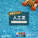 全品ポイント10倍！25日20時～4H限定 人工芝 ロール レギュラーカラータイプ 1m×1m 防炎 芝生マット 人工芝マット 庭 ベランダ バルコニー いつでもGreen ブラック グレー パープル ブルー ピンク ホワイト 黒 白 茶 紫 ベージュ JQ メーカー直送品