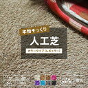 全品ポイント10倍！25日20時～4H限定 人工芝 ロール レギュラーカラータイプ 1m×2m 防炎 芝生マット 人工芝マット 庭 ベランダ バルコニー いつでもGreen ブラック グレー パープル ブルー ピンク ホワイト 黒 白 茶 紫 ベージュ JQ メーカー直送品