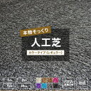 人工芝 ロール 全7色 1m~10m 防炎 芝生マット 人工芝マット 庭 ベランダ バルコニー いつでもGreen 黒 白 茶 紫 ベージュ ブラウン グレー パープル ブルー ピンク JQ メーカー直送品