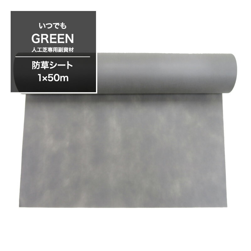 Rakuten - 人工芝専用防草シート 1×50m いつでもGreen 約 リアル人工芝 ロールタイプ diy JQ メーカー直送品