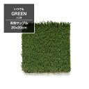 人工芝 有料サンプル 20×20cm いつでもGreen あそびタイプ ナチュラルタイプ プレミアムタイプ レギュラータイプ