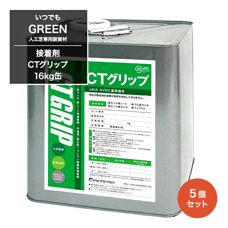 [10％OFF！15日限定クーポン+P10倍 20時～4時間限定]人工芝 いつでもGreen 専用接着剤 CTグリップ 16kg缶 5缶 JQ メーカー直送品