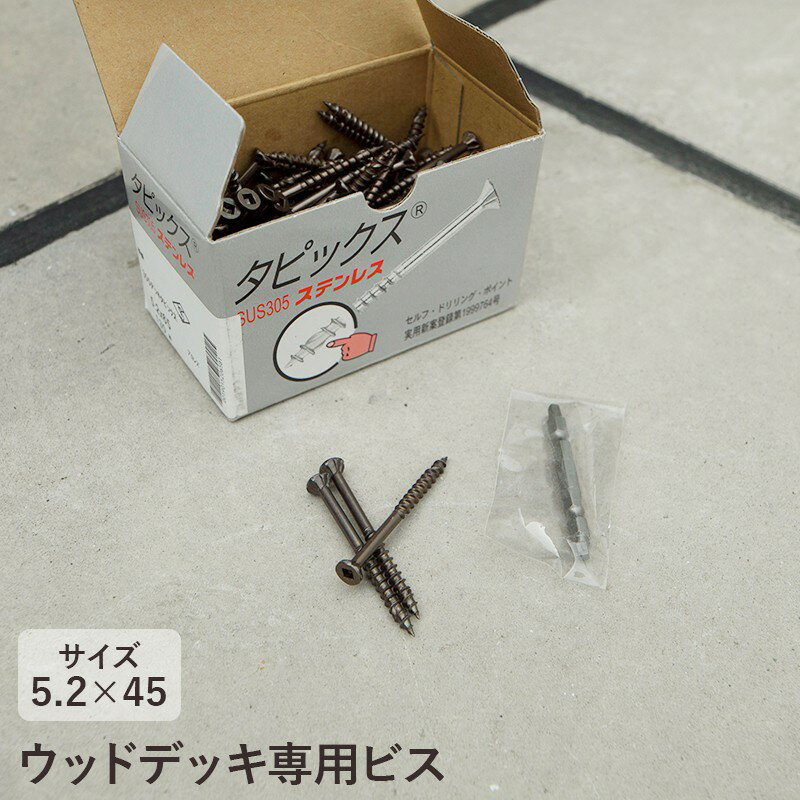 [全品ポイント10倍！5日20時〜4H限定]ウッドデッキ用ビス 5.2×45mm ブロンズ 190本入 JQ