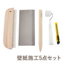 11％OFF！4/1限定クーポン 壁紙貼りに便利な道具のお得なセット 壁紙施工5点セット なぜバケ ローラー ロング竹ベラ ステンカッターガイド カッター 壁紙 クロス 張替え 補修 輸入壁紙 国産壁紙 diy リフォーム