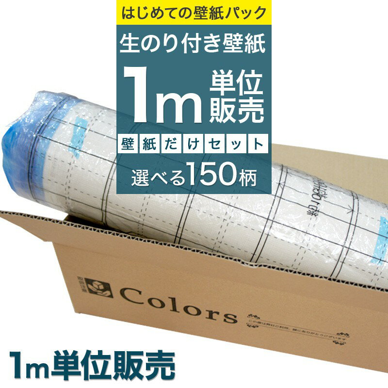 壁紙 のり付き リピーターズセット 150種類の壁紙から選べる  生のり のり付 クロス リフォーム おしゃれ 白 サンゲツ トキワ 東リ 撮影用 壁紙 クロス ふすま ウォールシート 壁紙クロス JQ