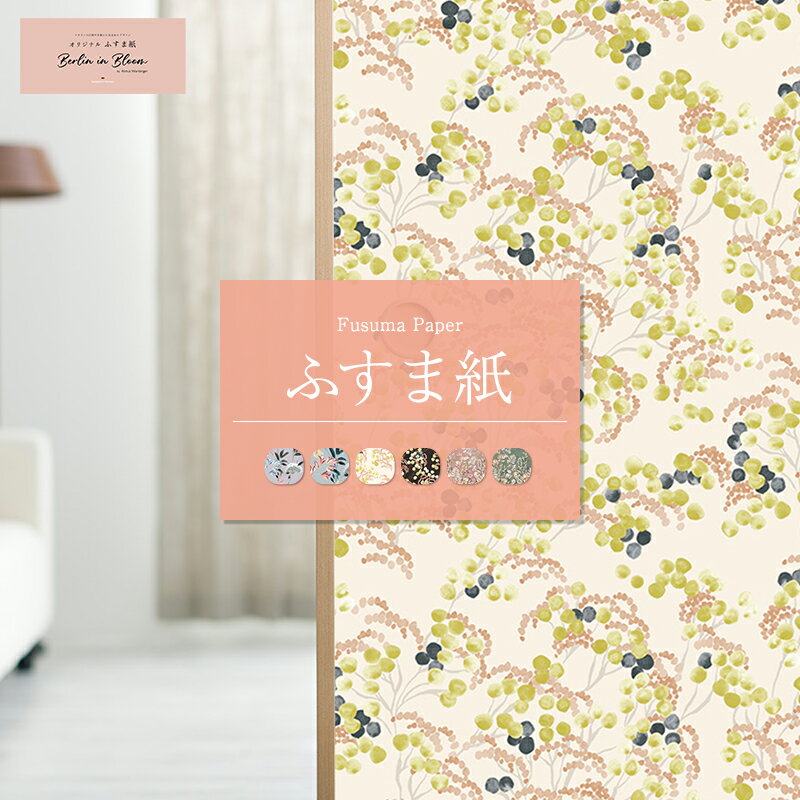 ふすま紙 洋風 襖紙 和紙 和モダン 張替え 和室 障子 ふすまリメイク 和室DIY 花柄 北欧 絵羽柄 ふすま..