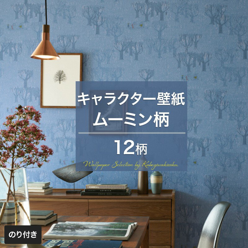 壁紙 キッズ キャラクター Moomin のり付き おしゃれ クロス のり付き壁紙 メーカー壁紙 壁紙セレクション 補修 国産壁紙 店舗 内装 リビング トイレ 玄関 模様替え リフォーム 撮影用 ウォールペーパー Wallpaper ムーミン リトルミー スナフキン 森 木 北欧 Jqの 壁紙 キッズ キャラクター Moomin のり付き おしゃれ クロス のり付き壁紙 メーカー壁紙 壁紙セレクション 補修 国産壁紙 店舗 内装 リビング トイレ 玄関 模様替え リフォーム 撮影用 ウォールペーパー Wallpaper ムーミン リトルミー スナフキン 森 木 北欧 Jqの