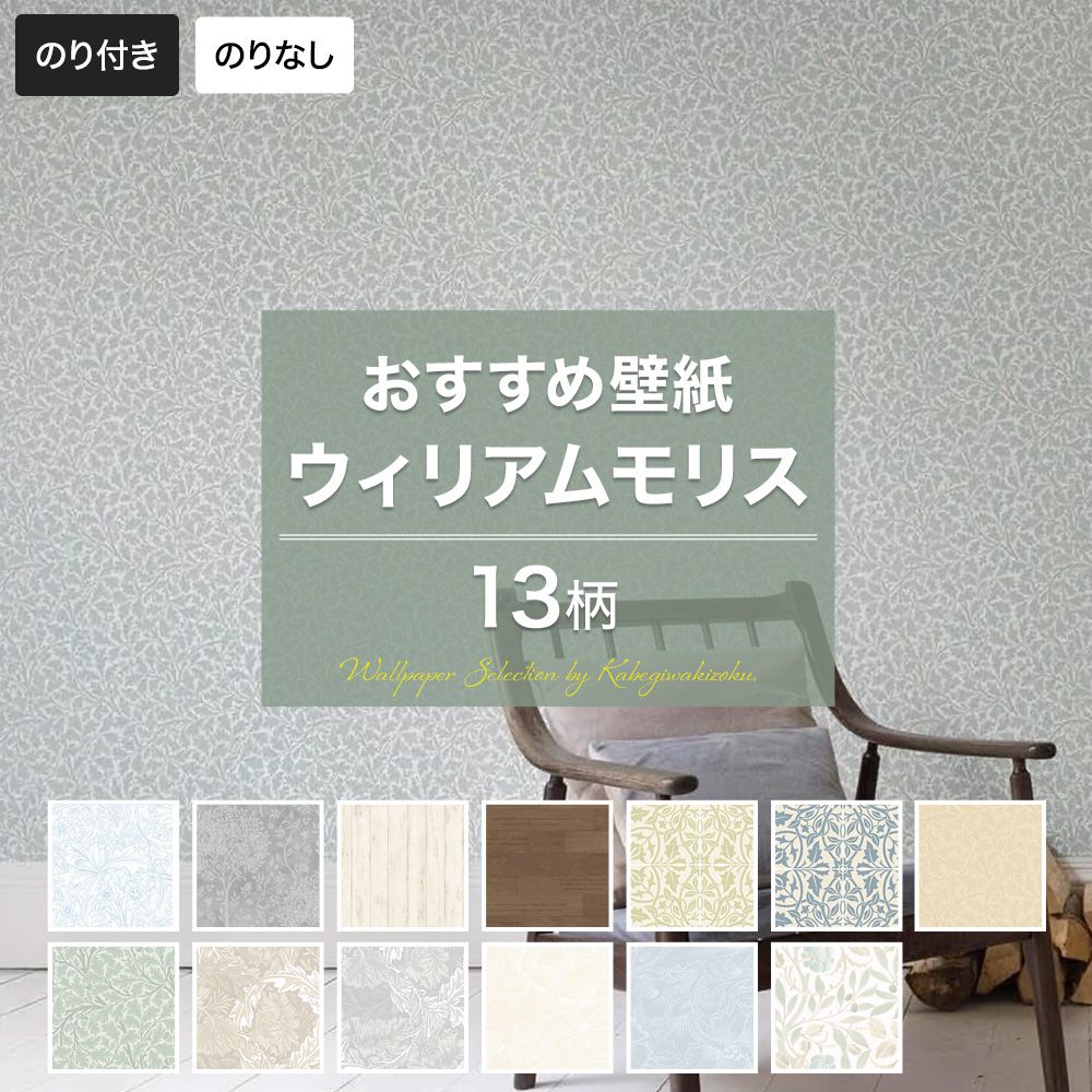 [全品ポイント10倍！10日20時〜4H限定]壁紙 ウィリアムモリス V-wall のり付き のりなし おしゃれ 柄 クロス のり付き壁紙 メーカー壁紙 壁紙セレクション 補修 国産壁紙 店舗 内装 リビング トイレ 玄関 模様替え リフォーム 撮影用 JQのサムネイル
