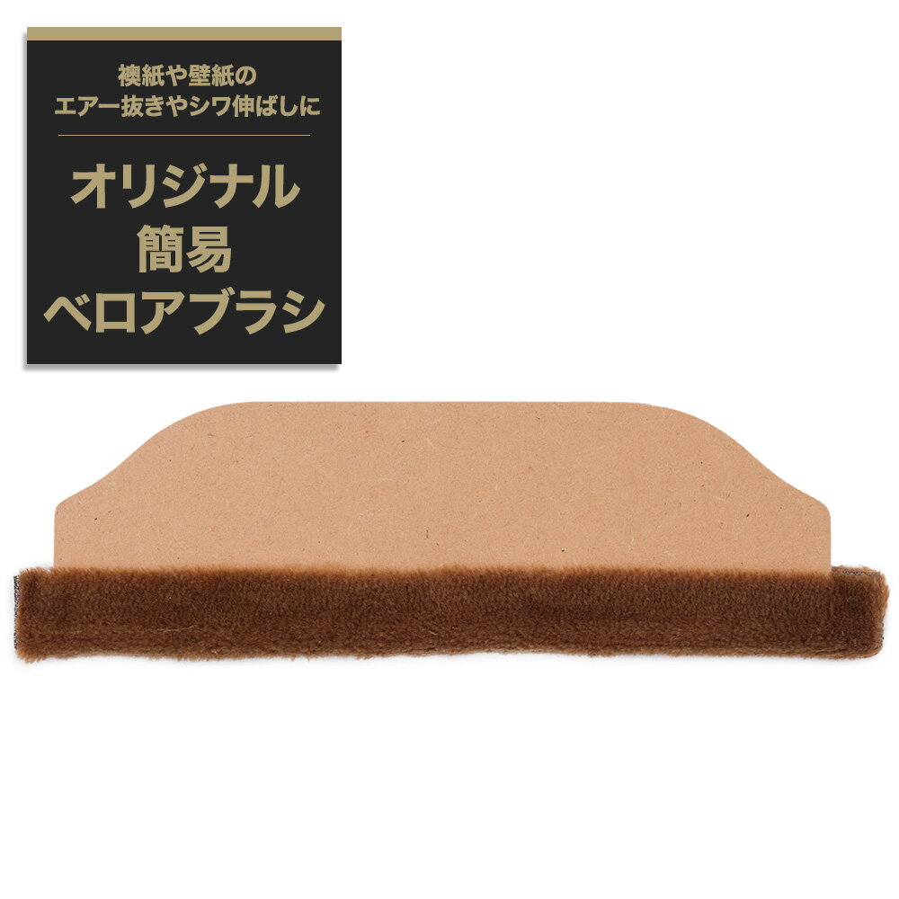 [1000円OFFクーポン配布中]オリジナル簡易ベロアブラシ270mm 施工道具 ふすま ふす...