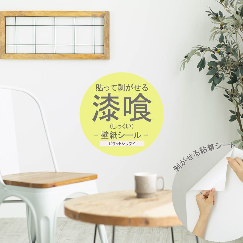 25日限定！10％OFFクーポンさらにP10倍 20時～4H限定 壁紙 はがせる 壁紙シールタイプ 無地 しっくい 1ロール 5m 賃貸 おしゃれ 壁紙シート 漆喰壁紙シール 貼ってはがせる漆喰粘着シート ピタットシックイ