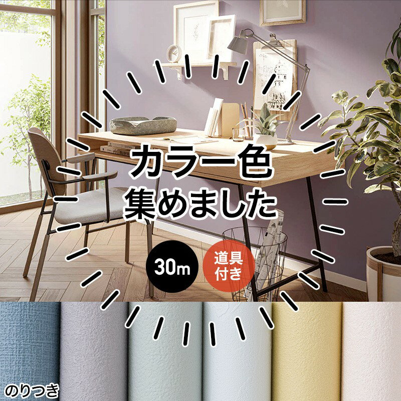 壁紙 のり付き 生のり クロス 30m リフォーム おしゃれ オシャレ グリーン ブルー 紺 ピンク パープル 安い 自分で 織物調 漆喰風 塗り壁調 無地 ふ...