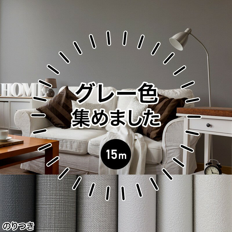 壁紙 のり付き 生のり クロス 1m リフォーム おしゃれ オシャレ グレー 安い 自分で 織物調 無地 ふすま ウォールシート ウォールペーパー 貼り替え 壁紙クロス 補修用 グレーの壁紙 リピーター 15m JQ