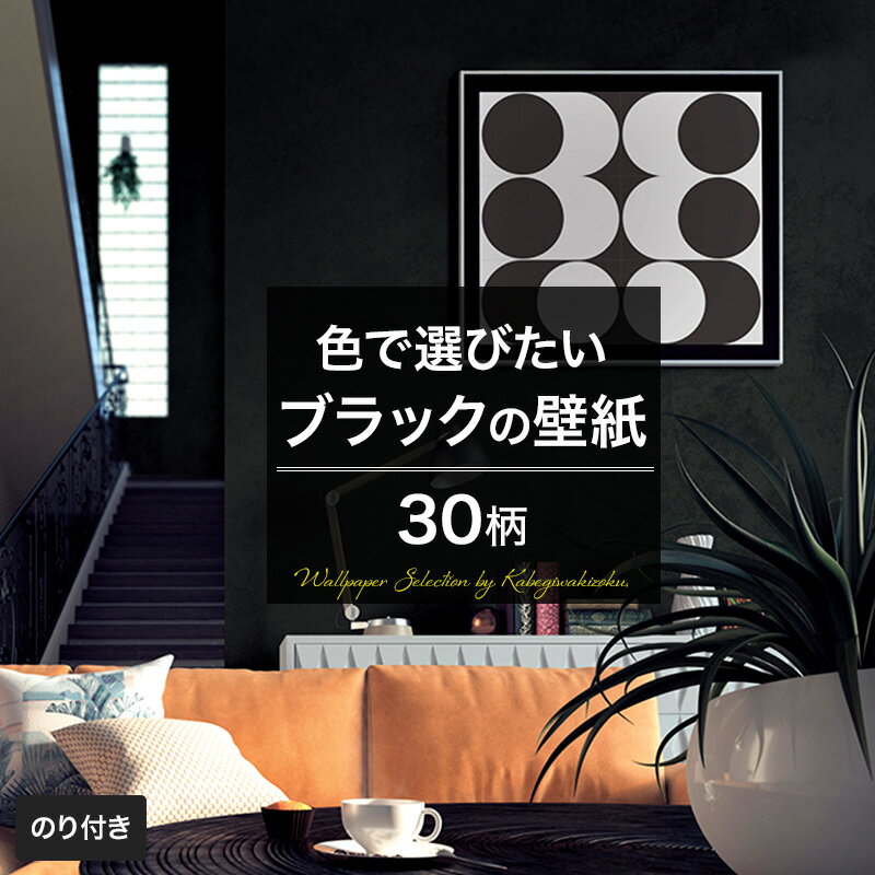 壁紙 ブラック 黒 のり付き おしゃれ クロス のり付き壁紙 メーカー壁紙 壁紙セレクション 補修 国産壁紙 店舗 内装 リビング トイレ 玄関 模様替え リフォーム 撮影用 ウォールペーパー Wallpaper モダン ダマスク レザー調 モノトーン 漆黒 墨色 Jqのレビュー クチコミ