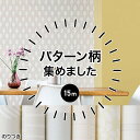 [11％OFF！5/1限定クーポン ]壁紙 のり付き 生のり クロス 1m リフォーム おしゃれ 安い オシャレ 柄物 ストライプ 自分で 北欧 ふすま ウォールシート ウォールペーパー 貼り替え 壁紙クロス 補修用 パターン 柄 リピーター 15m JQ 1