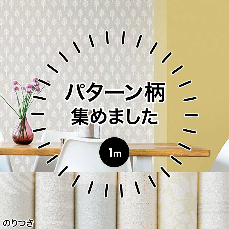 [全品ポイント10倍！20日20時〜4H限定]壁紙 のり付き 生のり クロス 1m リフォーム おしゃれ 安い オシャレ 柄物 ストライプ 自分で 北欧 ふすま ウォールシート ウォールペーパー 貼り替え 壁紙クロス 補修用 パターン 柄 リピーター 1m JQのサムネイル
