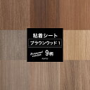 [10％OFF！15日限定クーポン]リメイクシート 耐熱 防水 耐湿 家具 キッチン 木目 ブラウンウッドセレクション1 リフォームシート 貼るだけ diy おしゃれ テーブル 粘着剤付化粧フィルム 粘着シート 壁紙シール 装飾シート 防火 サンゲツ リアテック リアテックシート JQ